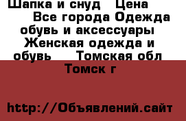 Шапка и снуд › Цена ­ 2 500 - Все города Одежда, обувь и аксессуары » Женская одежда и обувь   . Томская обл.,Томск г.